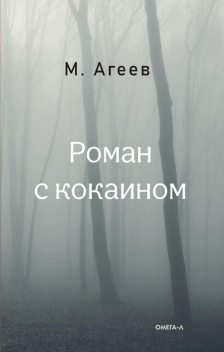 Роман с кокаином, Михаил Агеев