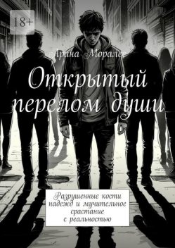 Открытый перелом души, Арина Моралес