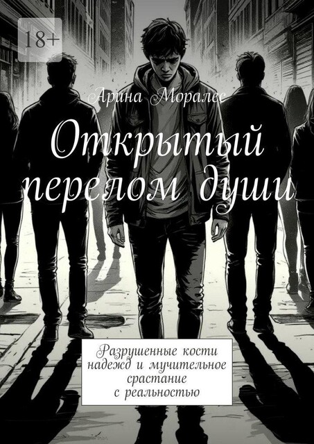 Открытый перелом души, Арина Моралес