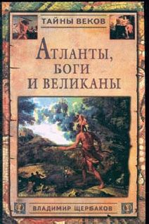 Атланты, боги и великаны, Владимир Щербаков