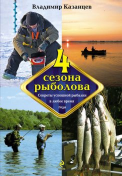 Четыре сезона рыболова, Владимир Казанцев