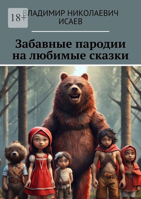 Забавные пародии на любимые сказки, Владимир Исаев