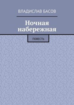 Ночная набережная, Владислав Басов