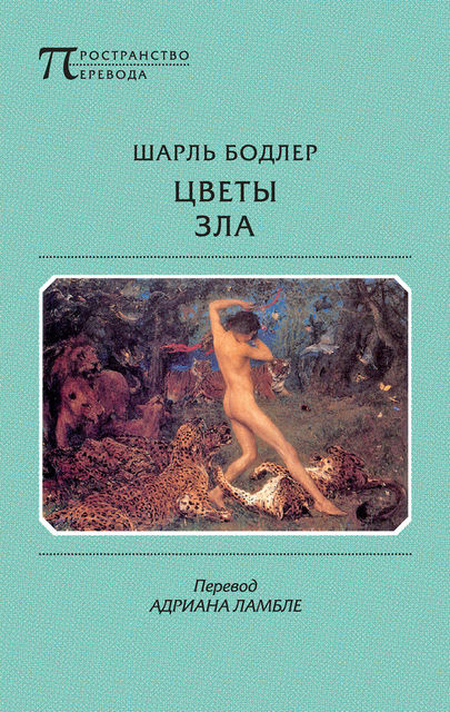 Цветы Зла (сборник), Шарль Бодлер