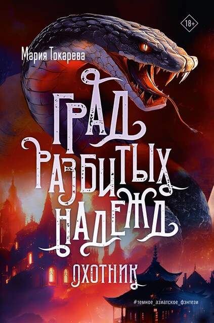 Охотник, Мария Токарева