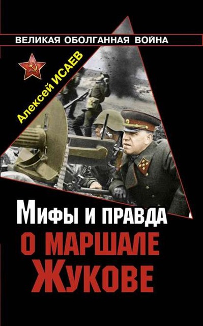 Георгий Жуков: Последний довод короля, Алексей Исаев