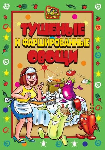 Тушеные и фаршированные овощи, А.Ю.Серов
