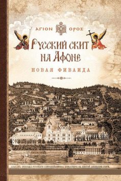 Русский скит на Афоне. Новая Фиваида, Афонский инок