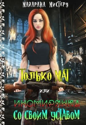 Только МАТ или иномирянка со своим уставом (СИ), Майарана Мистеру
