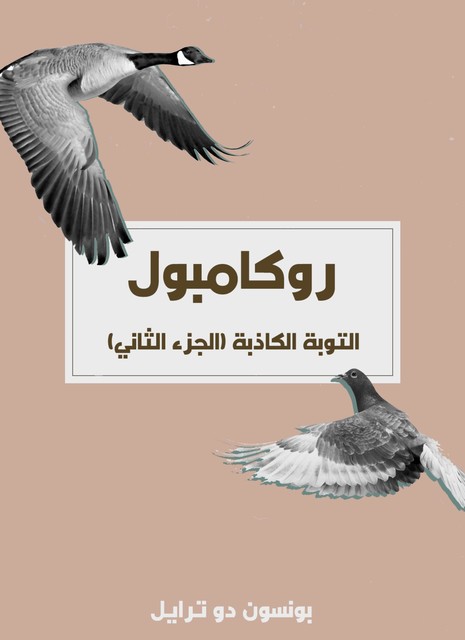 روكامبول – التوبة الكاذبة, بونسون دو ترايل