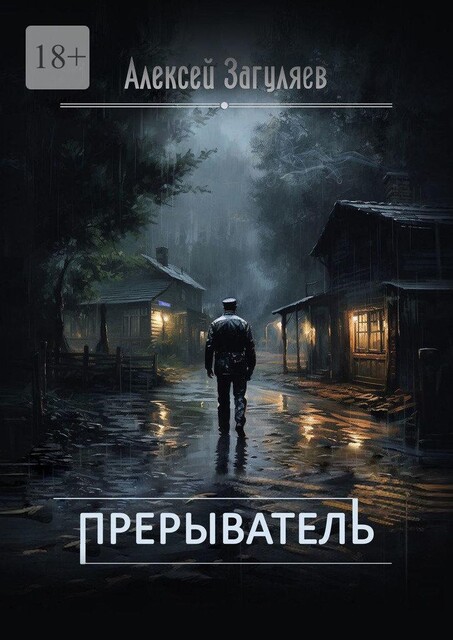 Прерыватель, Алексей Загуляев