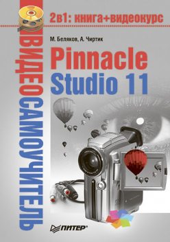 Pinnacle Studio 11, Александр Чиртик, Михаил Беляков