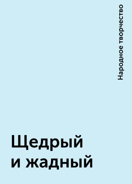 Щедрый и жадный, Народное творчество