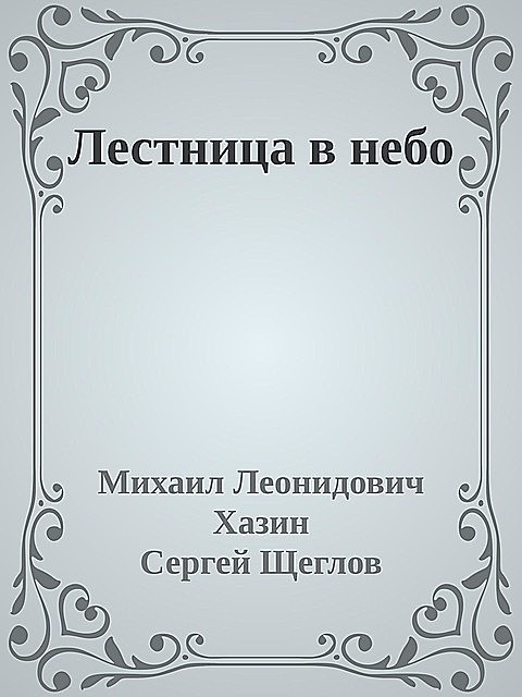 Лестница в небо, Сергей Щеглов, Михаил Хазин