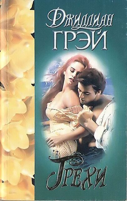 Грехи, Джиллиан Грей