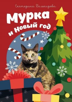 Мурка и Новый год, Екатерина Башкирова