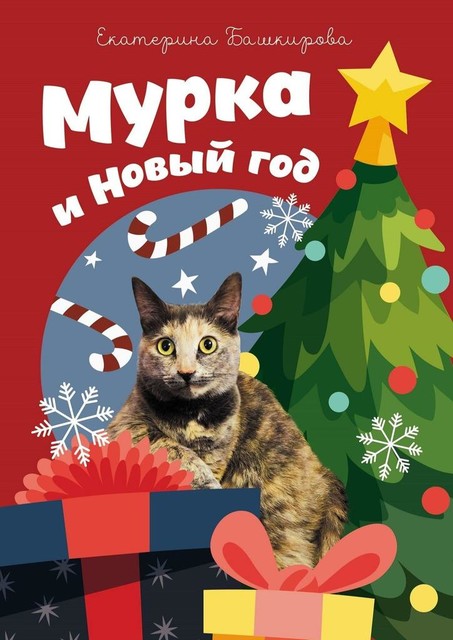 Мурка и Новый год, Екатерина Башкирова