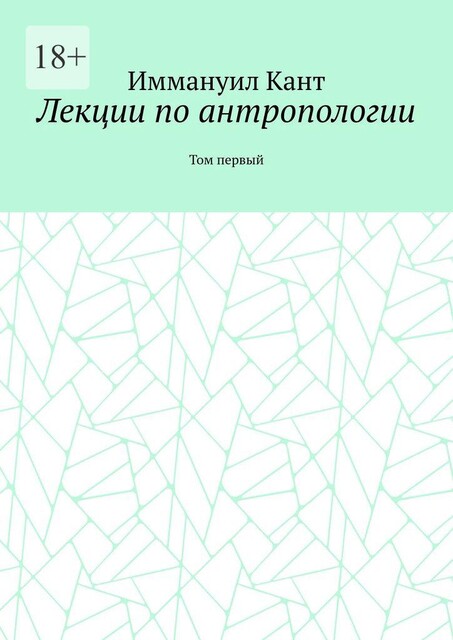 Лекции по антропологии. Том первый, Иммануил Кант