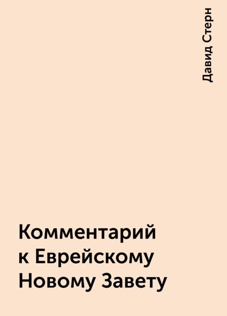 Комментарий к Еврейскому Новому Завету, Давид Стерн