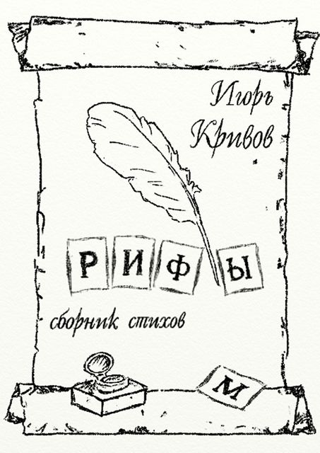Рифы, Игорь Кривов