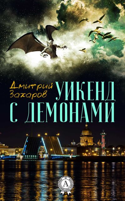 Уикенд с демонами, Дмитрий Аркадьевич Захаров