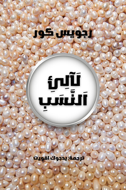 لآلئ النسب, رجويس كور