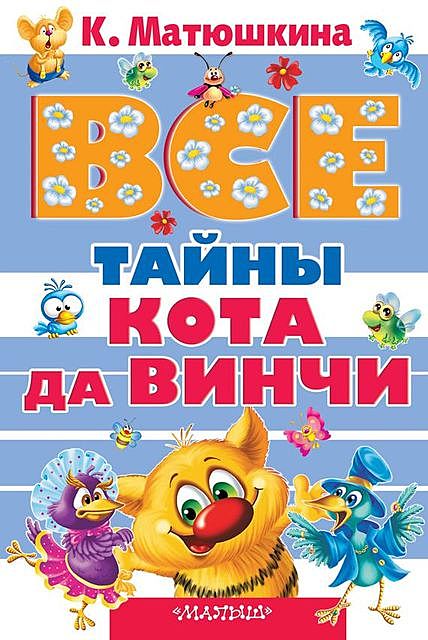 Все тайны кота да Винчи (сборник), Екатерина Матюшкина