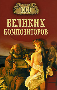 100 великих композиторов, Дмитрий Самин