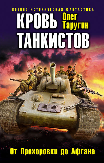 Кровь танкистов, Олег Таругин