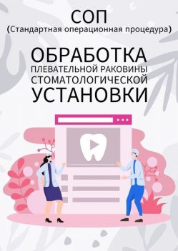 Обработка плевательной раковины стоматологической установки, Людмила Васильева, Екатерина Тарасова, Ульяна Шишкина