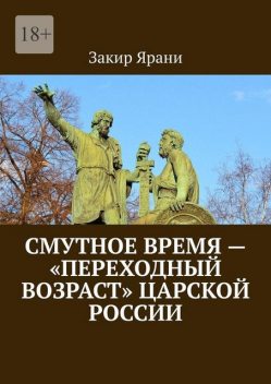 Смутное время — «переходный возраст» царской России, Закир Ярани