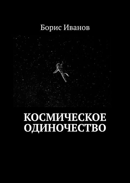 Космическое Одиночество, Борис Иванов