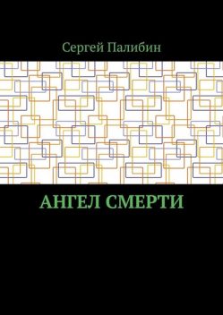 Ангел смерти, Сергей Палибин