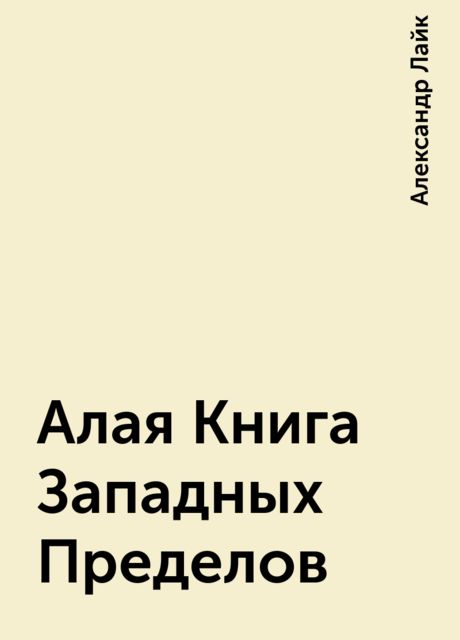 Алая Книга Западных Пределов, Александр Лайк