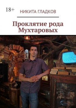Проклятие рода Мухтаровых, Никита Гладков