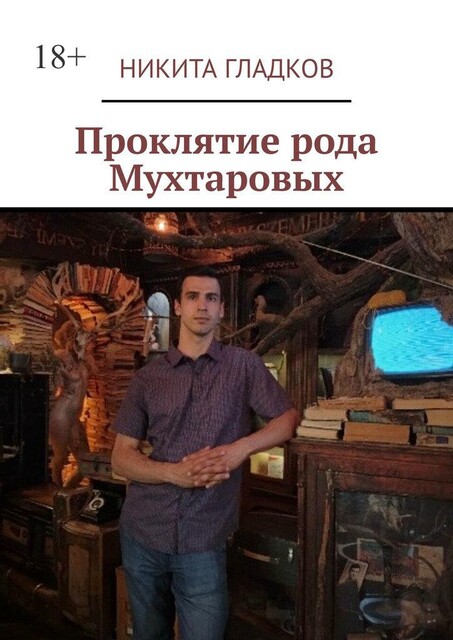 Проклятие рода Мухтаровых, Никита Гладков