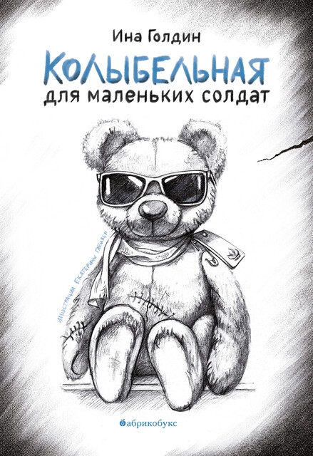 Колыбельная для маленьких солдат, Ина Голдин