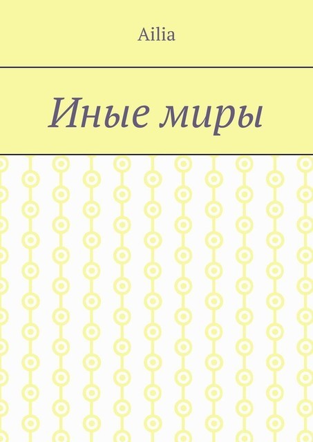 Иные миры, Ailia