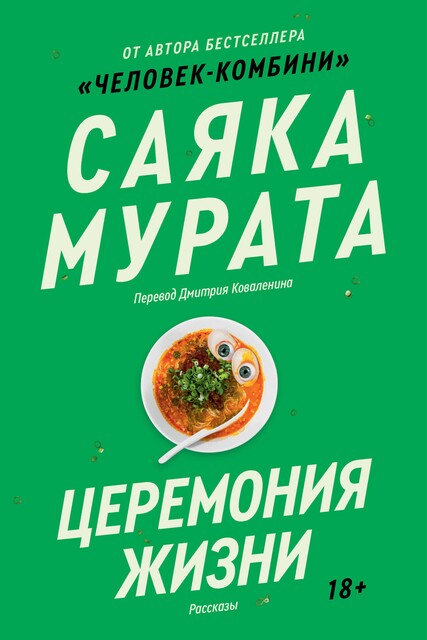 Церемония жизни, Саяка Мурата