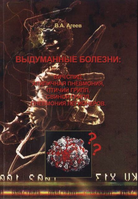 Выдуманные болезни: ВИЧ/СПИД, атипичная пневмония, птичий грипп, свиной грипп, пневмония легионеров, Владимир Агеев