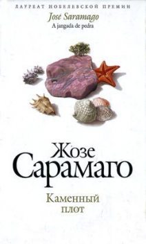 Каменный плот, Жозе Сарамаго