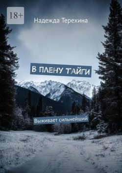 В плену тайги. Выживает сильнейший, Надежда Терехина