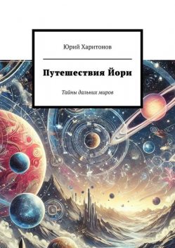 Путешествия Йори. Тайны дальних миров, Юрий Харитонов