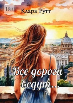 Все дороги ведут, Клара РУТТ