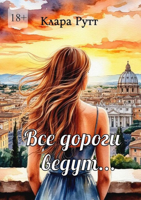 Все дороги ведут, Клара РУТТ