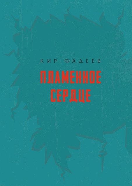 Пламенное сердце, Кир Фадеев