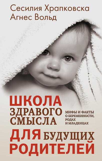 Школа здравого смысла для будущих родителей, Агнес Вольд, Сесилия Храпковска