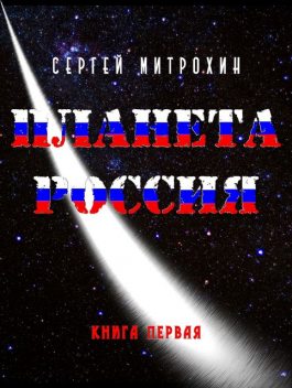 Планета Россия, Сергей Митрохин