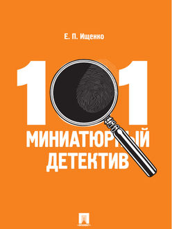 101 миниатюрный детектив, Евгений Ищенко