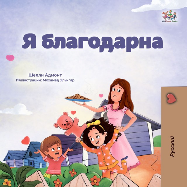 Я благодарна, KidKiddos Books, Shelley Admont